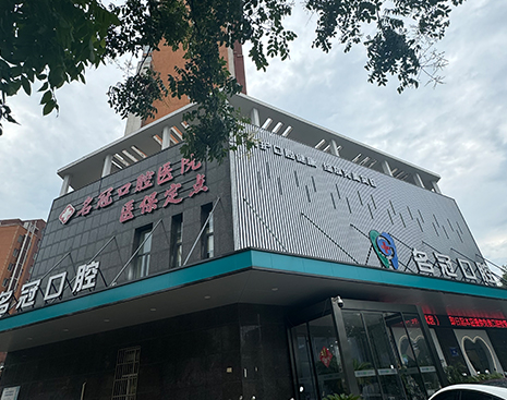 名冠口腔